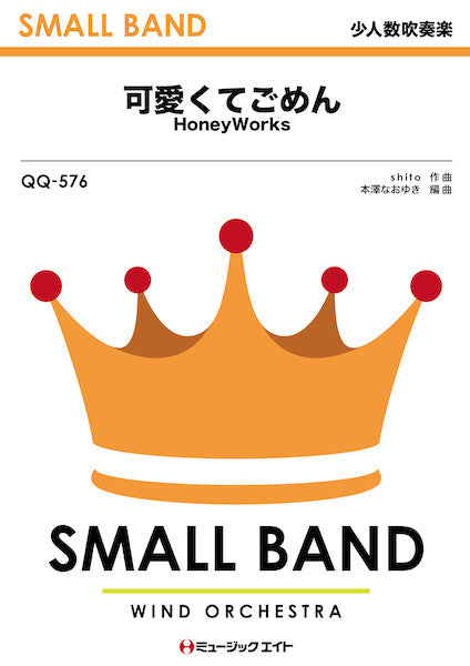 QQ576 少人数吹奏楽 可愛くてごめん