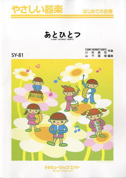SY81 やさしい器楽 あとひとつ/FUNKY MONKEY BABYS