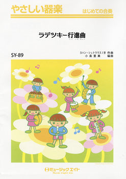 SY89 やさしい器楽 ラデツキー行進曲/ヨハン・シュトラウス1世作曲