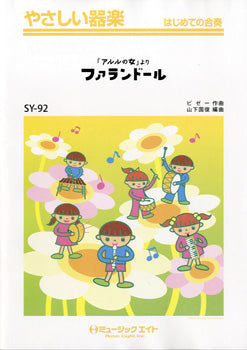 SY92 やさしい器楽 「アルルの女」より ファランドール