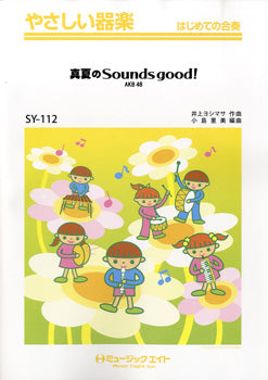 SY112 やさしい器楽 真夏のSOUNDS GOOD!/AKB48