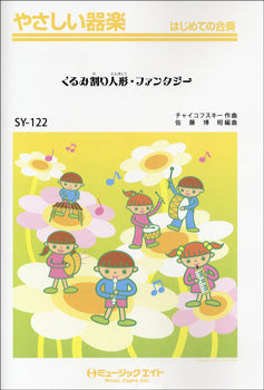 SY122 やさしい器楽 くるみ割り人形・ファンタジー