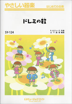 SY124 やさしい器楽 ドレミの歌