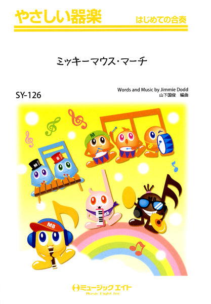 SY126 やさしい器楽 ミッキーマウス・マーチ 【MICKEY MOUSE MARCH】