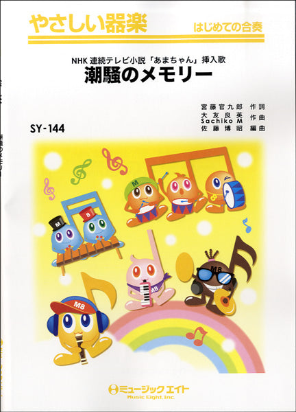 SY144 やさしい器楽 潮騒のメモリー/NHK連続テレビ小説「あまちゃん」挿入歌