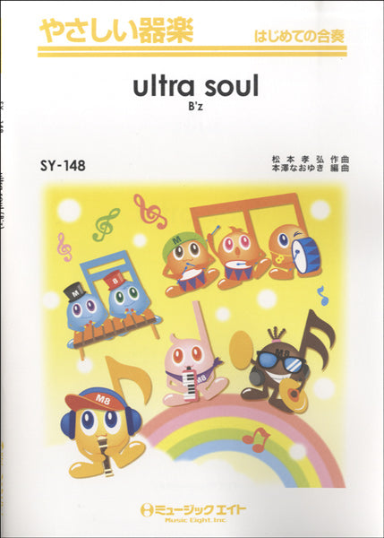 SY148 やさしい器楽 ultra soul/B’z