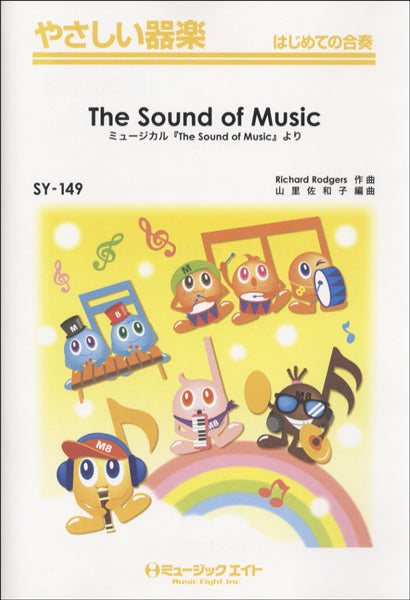 SY149 やさしい器楽 The Sound of Music/ミュージカル(The Sound of Music)より