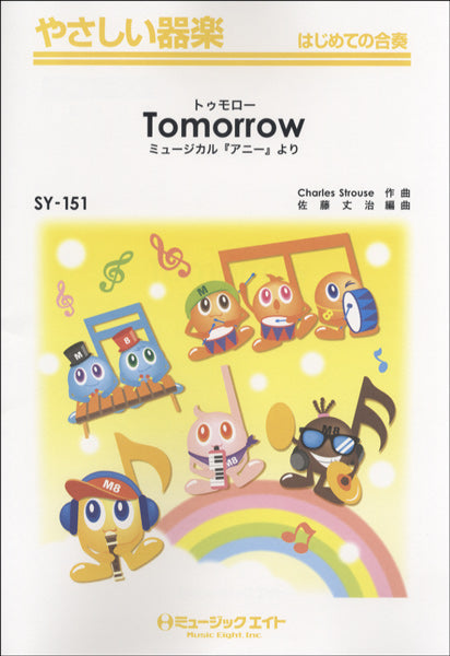 SY151 やさしい器楽 Tomorrow/ミュージカル『アニー』より
