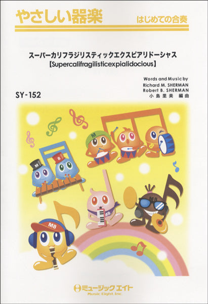 SY152 やさしい器楽 スーパーカリフラジリスティックエクスピアリドーシャス【Supercalifragilisticexpialidocious】