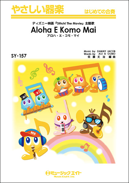 SY157 やさしい器楽 アロハ・エ・コモ・マイ【Aloha E Komo Mai】/ディズニー Stitch! The Movie 主題歌