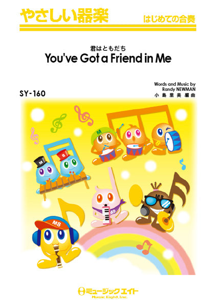 SY160 やさしい器楽 君はともだち【You’ve Got a Friend in Me】