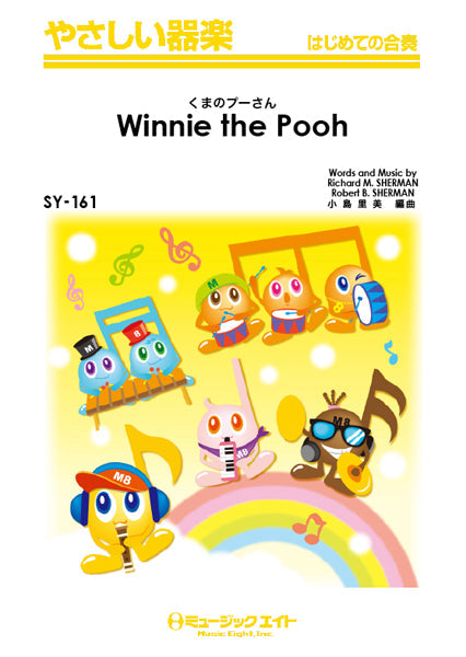 SY161 やさしい器楽 くまのプーさん 【Winnie the Pooh】