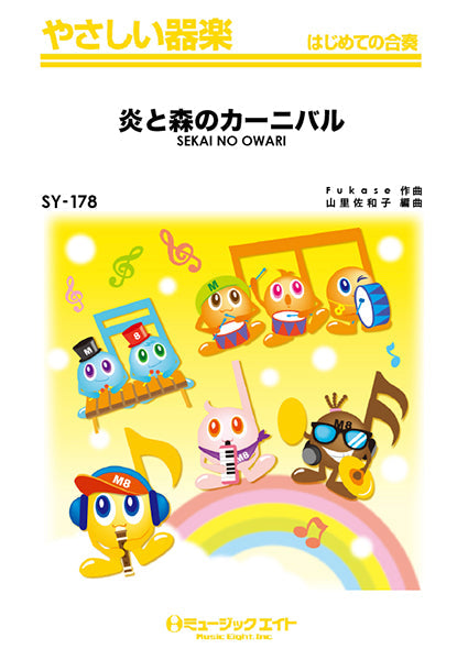 器楽合奏 | SY178 やさしい器楽 炎と森のカーニバル／SEKAI