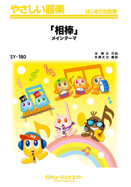 SY180 やさしい器楽 「相棒」メインテーマ