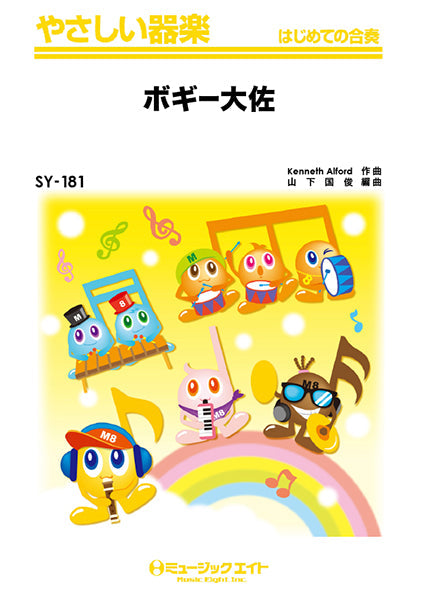 SY181 やさしい器楽 ボギー大佐/アルフォード