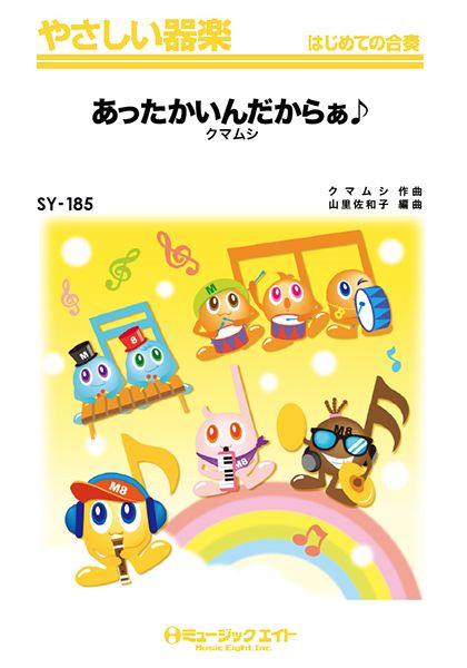SY185 やさしい器楽 あったかいんだからぁ♪/クマムシ
