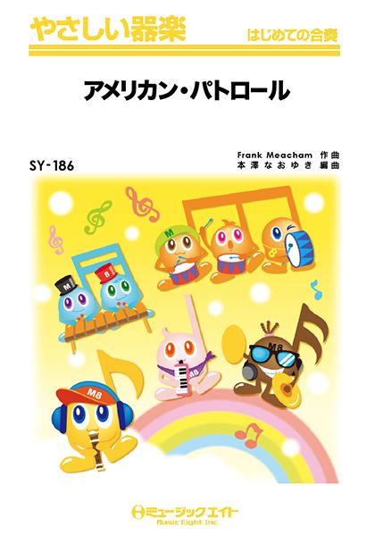 SY186 やさしい器楽 アメリカン・パトロール