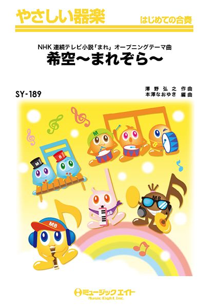 SY189 やさしい器楽 希空~まれぞら~/NHK連続テレビ小説「まれ」オープニングテーマ曲