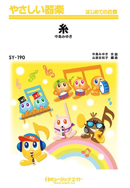 SY190 やさしい器楽 糸/中島みゆき