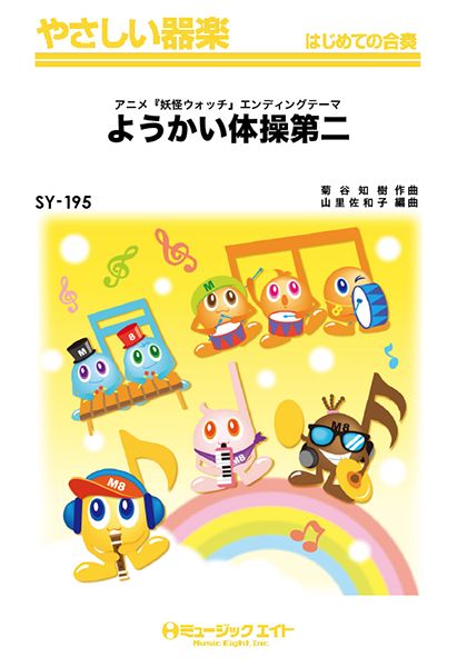 SY195 やさしい器楽 ようかい体操第二/アニメ「妖怪ウォッチ」