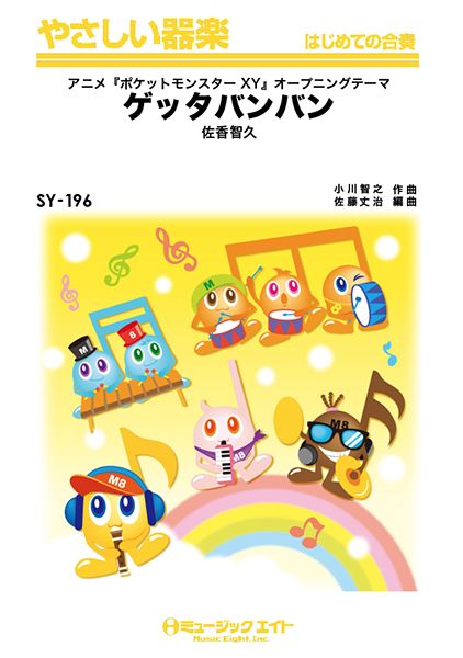 SY196 やさしい器楽 ゲッタバンバン/佐香智久