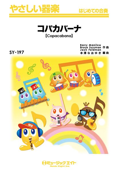 SY197 やさしい器楽 コパカバーナ【Copacabana】
