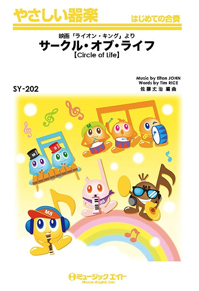 SY202 やさしい器楽 サークル・オブ・ライフ【Circle of Life】