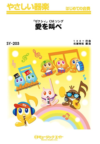 SY203 やさしい器楽 愛を叫べ/嵐