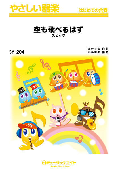 SY204 やさしい器楽 空も飛べるはず/スピッツ