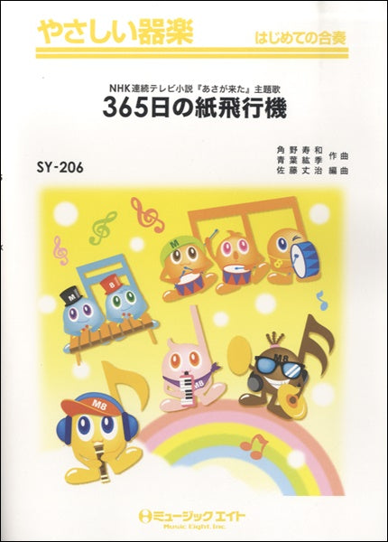 SY206 やさしい器楽 365日の紙飛行機/AKB48