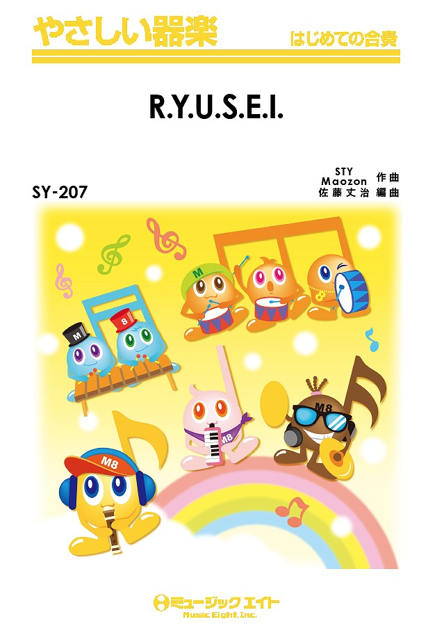 SY207 やさしい器楽 R.Y.U.S.E.I./三代目J Soul Brothers