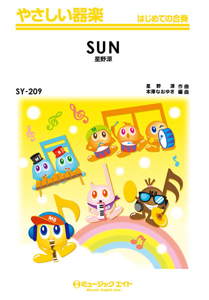 SY209 やさしい器楽 SUN/星野源