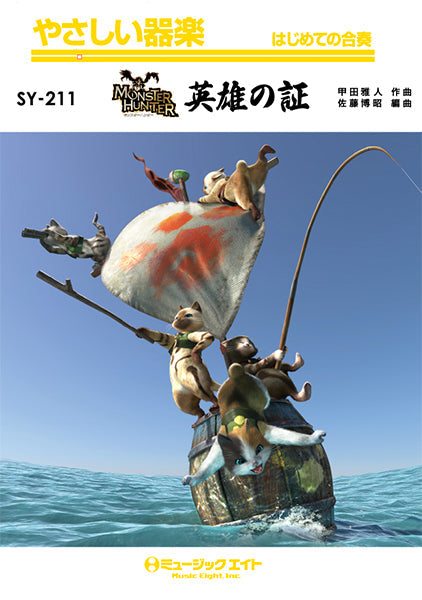 SY211 やさしい器楽 英雄の証