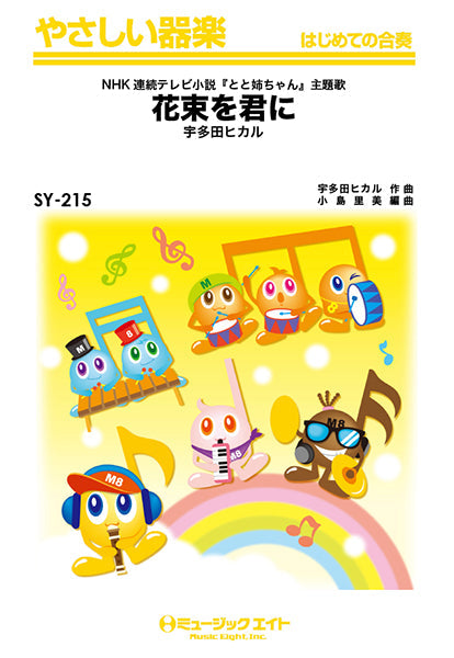 SY215 やさしい器楽 花束を君に/宇多田ヒカル