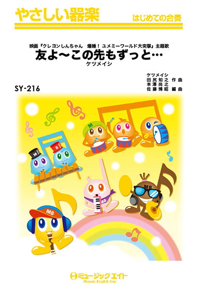 SY216 やさしい器楽 友よ~この先もずっと・・・/ケツメイシ
