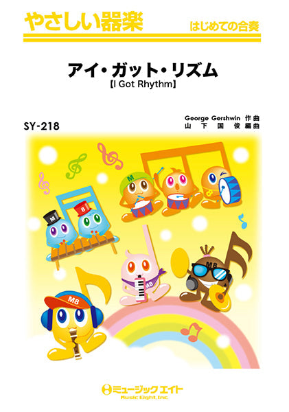 SY218 やさしい器楽 アイ・ガット・リズム【I Got Rhythm】