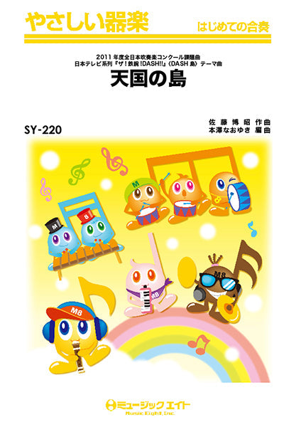 SY220 やさしい器楽 天国の島