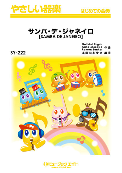 SY222 やさしい器楽 サンバ・デ・ジャネイロ【SAMBA DE JANEIRO】