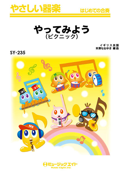 SY235 やさしい器楽 やってみよう(ピクニック)