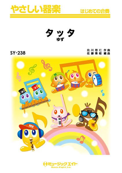 SY238 やさしい器楽 タッタ/ゆず