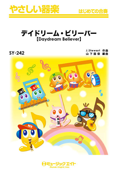 SY242 やさしい器楽 デイドリーム・ビリーバー【Daydream Believer】/モンキーズ/TIMERS