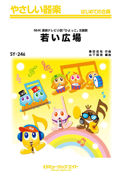 SY246 やさしい器楽 若い広場/桑田佳祐