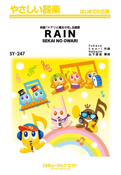 SY247 やさしい器楽 RAIN/SEKAI NO OWARI