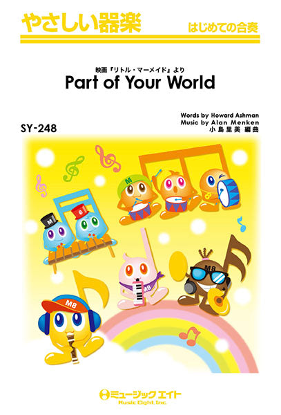 SY248 やさしい器楽 Part of Your World(映画『リトル・マーメイド』より)