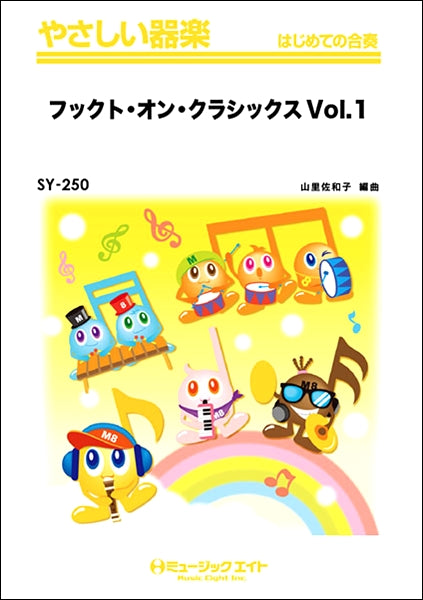 SY250 やさしい器楽 フックト・オン・クラシックス Vol.1
