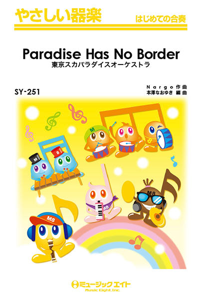 ＳＹ２５１ やさしい器楽 Ｐａｒａｄｉｓｅ Ｈａｓ Ｎｏ Ｂｏｒｄｅｒ／東京スカパラダイスオーケストラ | ヤマハの楽譜通販サイト Sheet  Music Store