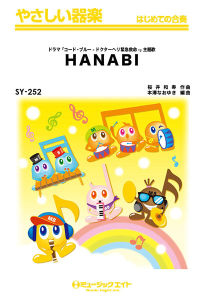 SY252 やさしい器楽 HANABI/Mr.Children