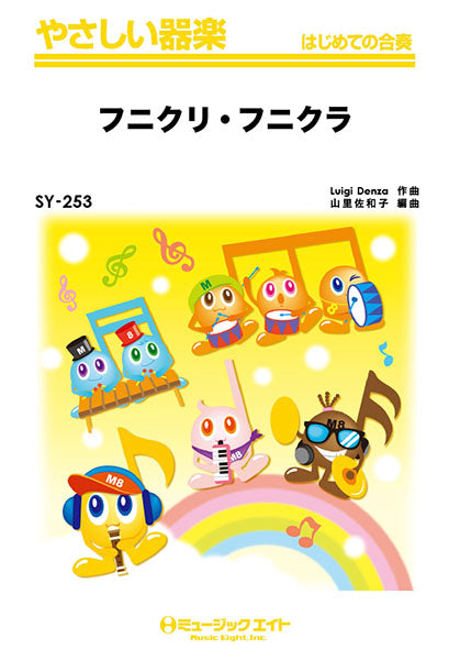 SY253 やさしい器楽 フニクリ・フニクラ