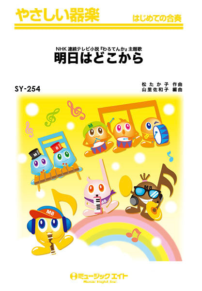 SY254 やさしい器楽 明日はどこから/松たか子