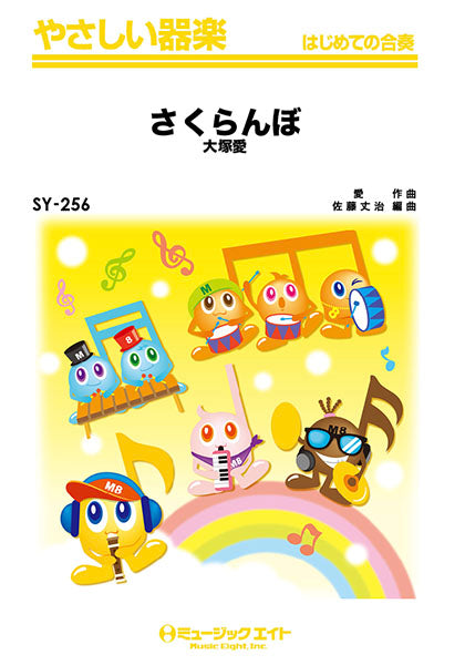 SY256 やさしい器楽 さくらんぼ/大塚愛